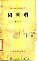 陶渊明 1979 PDF电子版封面 10186·94 廖仲安著
