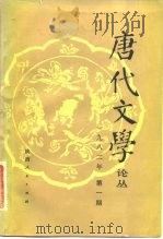 唐代文学论丛  1982年  第1期（1982 PDF版）