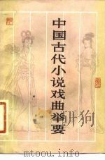 中国古代小说戏曲举要（1982 PDF版）