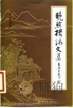 晚照楼论文集（1981 PDF版）