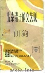 先秦诸子的文艺观（1981 PDF版）