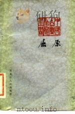 屈原（1982 PDF版）