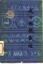 文心雕龙散论（1982 PDF版）
