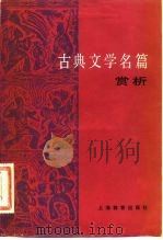 古典文学名篇赏析（1982 PDF版）