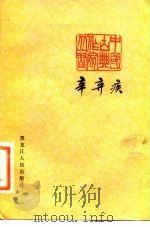 辛弃疾（1982 PDF版）
