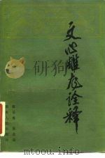 文心雕龙诠释 1982 PDF电子版封面 10109·1467 张长青,张会恩等诠释