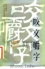 咬文嚼字（1982 PDF版）