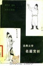 古典文学名篇赏析（1982 PDF版）