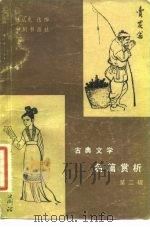 古典文学名篇赏析 第2辑 1983 PDF电子版封面 10219·35 林从龙选编