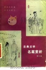 古典文学名篇赏析  第3辑（1984 PDF版）