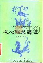文心雕龙译注 1982 PDF电子版封面 10256·17 (南北朝)刘勰著;赵仲邑译注