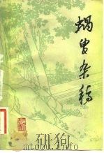 蜗叟杂稿（1982 PDF版）