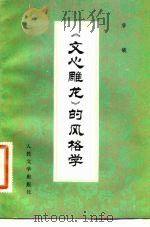《文心雕龙》的风格学 1982 PDF电子版封面 10019·3307 詹锳