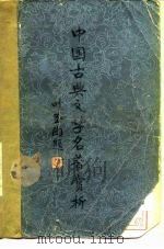 中国古典文学名著赏析（1982 PDF版）