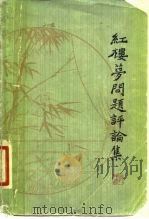 红楼梦问题评论集（1981 PDF版）