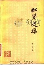 红学史稿（1981 PDF版）