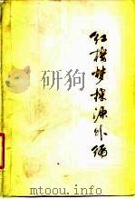 红楼梦探源外编（1980 PDF版）