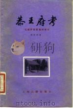 恭王府考  红楼梦背景素材探讨（1980 PDF版）