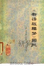 《新译红楼梦》回批（1979 PDF版）