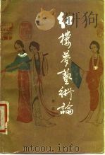 《红楼梦》艺术论（1980 PDF版）