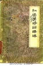 红楼梦诗词译释（1979 PDF版）