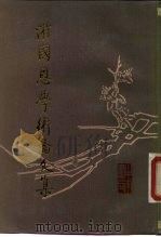 游国思学术论文集（1989 PDF版）