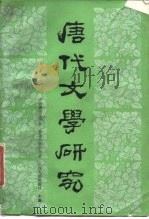 唐代文学研究  第1辑（1988 PDF版）
