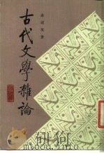 古代文学杂论（1987 PDF版）