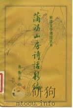 蒲褐山房诗话新编（1988 PDF版）