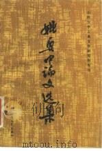 姚奠中论文选集（1988 PDF版）