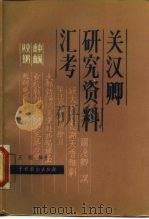 关汉卿研究资料汇考（1988 PDF版）