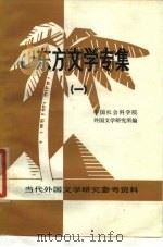 东方文学专集 1 1979 PDF电子版封面 10190·011 中国社会科学院外国文学研究所编