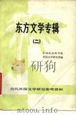东方文学专辑 2 1981 PDF电子版封面 10190·067 中国社会科学院外国文学研究所编