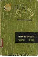 世界文学名著选评  第1集（1979 PDF版）