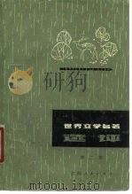 世界文学名著选评  第2集（1979 PDF版）