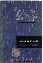 世界文学名著选评  第3集（1981 PDF版）