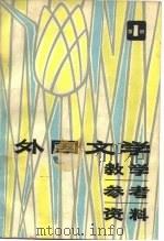 外国文学教学参考资料（1980 PDF版）