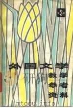 外国文学教学参考资料 第3册 1980 PDF电子版封面 10173·165 华东六省一市二十院校《外国文学教学参考资料》选编组