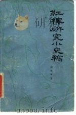 红楼研究小史稿  清乾隆至民初（1980 PDF版）