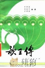 歌王传（1984 PDF版）