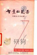 智慧的花朵（1980 PDF版）