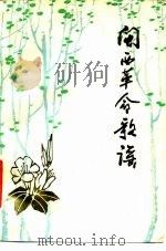 闽西革命歌谣（1980 PDF版）