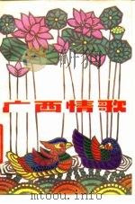 广西情歌（1980 PDF版）
