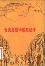 仓央嘉措情歌及秘传 1981 PDF电子版封面 10049·9 (清)仓央嘉措,阿旺伦珠达吉著;庄晶译