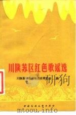川陕苏区红色歌谣选（1981 PDF版）