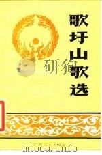 歌墟山歌选（1985 PDF版）