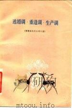 逃婚调·重逢调·生产调（1980 PDF版）