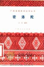 密洛陀 瑶族创世古歌 1981 PDF电子版封面 10113·185 广西民间文学研究会搜集,莎汉整理