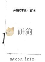 外国文学五十五讲（1980 PDF版）