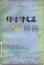傅雷译文集  第8卷（1983 PDF版）